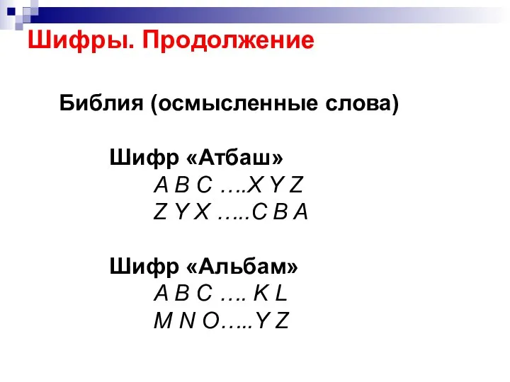 Шифры. Продолжение Библия (осмысленные слова) Шифр «Атбаш» A B C ….X