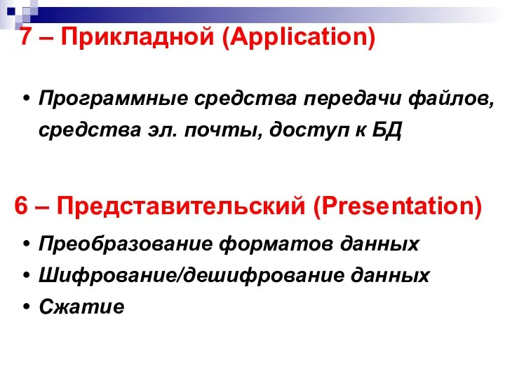 7 – Прикладной (Application) Программные средства передачи файлов, средства эл. почты,