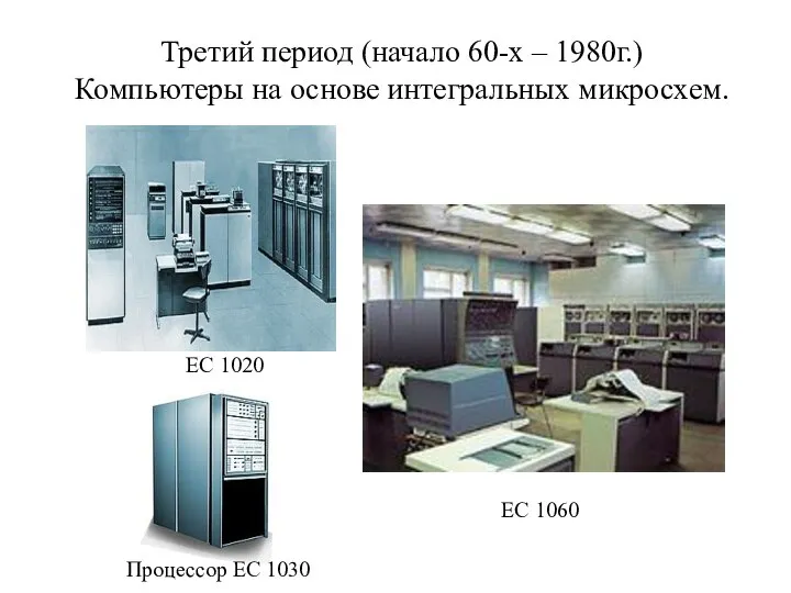 Третий период (начало 60-х – 1980г.) Компьютеры на основе интегральных микросхем.