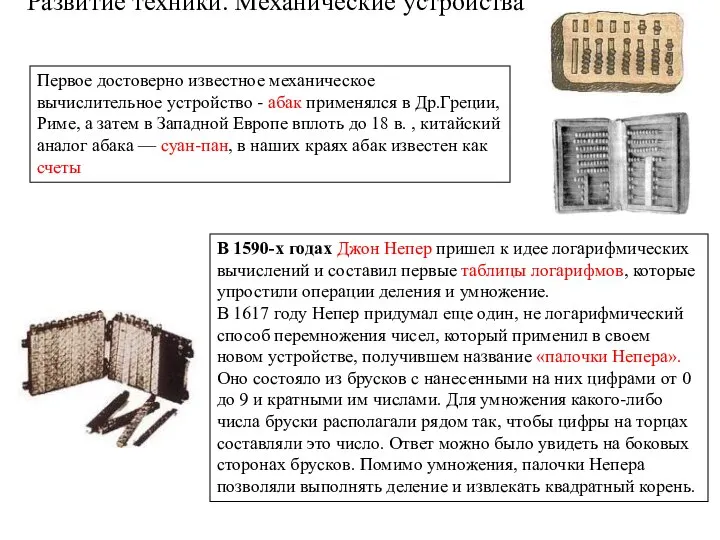 Развитие техники. Механические устройства Первое достоверно известное механическое вычислительное устройство -