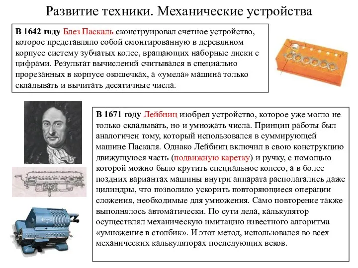 Развитие техники. Механические устройства В 1642 году Блез Паскаль сконструировал счетное