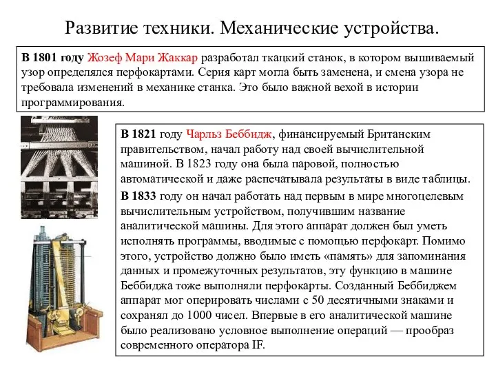 В 1821 году Чарльз Беббидж, финансируемый Британским правительством, начал работу над