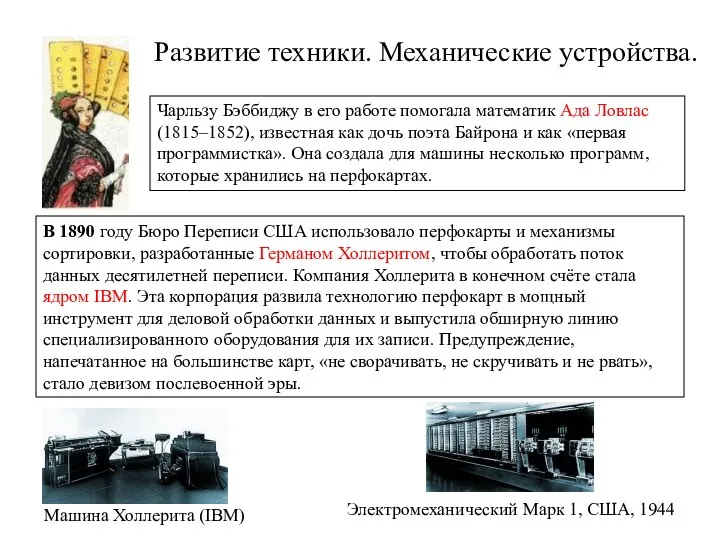 Развитие техники. Механические устройства. В 1890 году Бюро Переписи США использовало