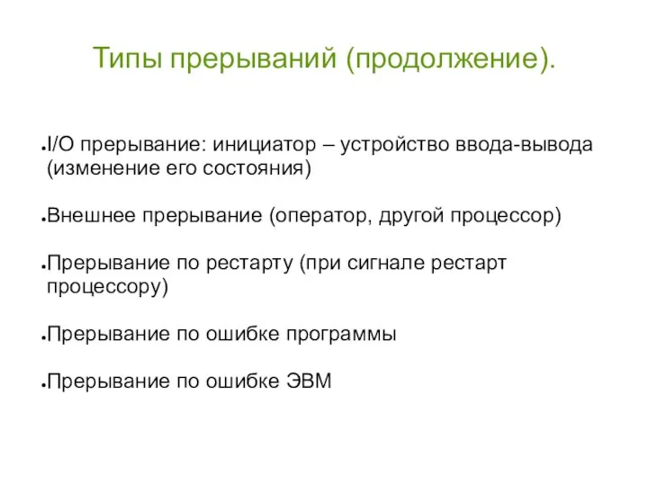 Типы прерываний (продолжение). I/O прерывание: инициатор – устройство ввода-вывода (изменение его