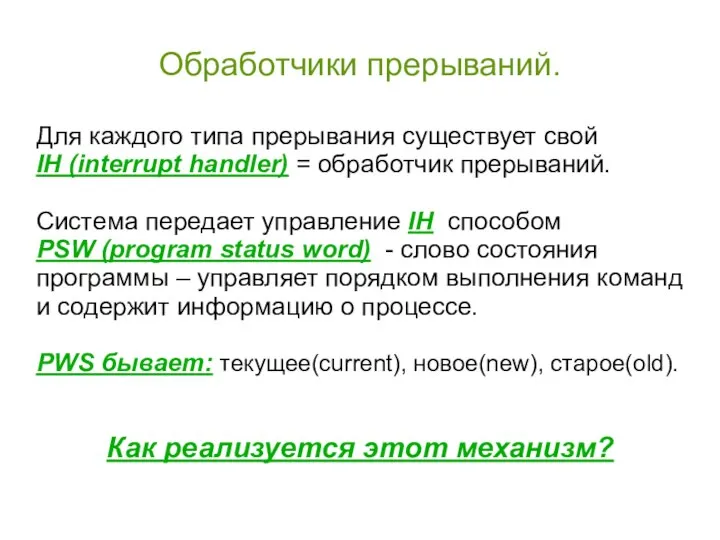 Обработчики прерываний. Для каждого типа прерывания существует свой IH (interrupt handler)