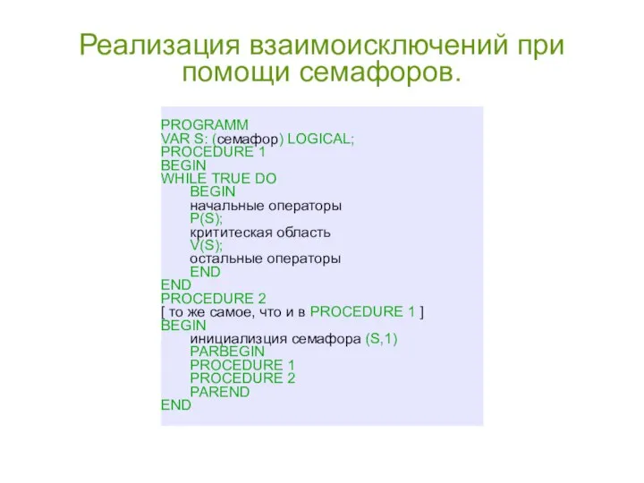 Реализация взаимоисключений при помощи семафоров. PROGRAMM VAR S: (семафор) LOGICAL; PROCEDURE