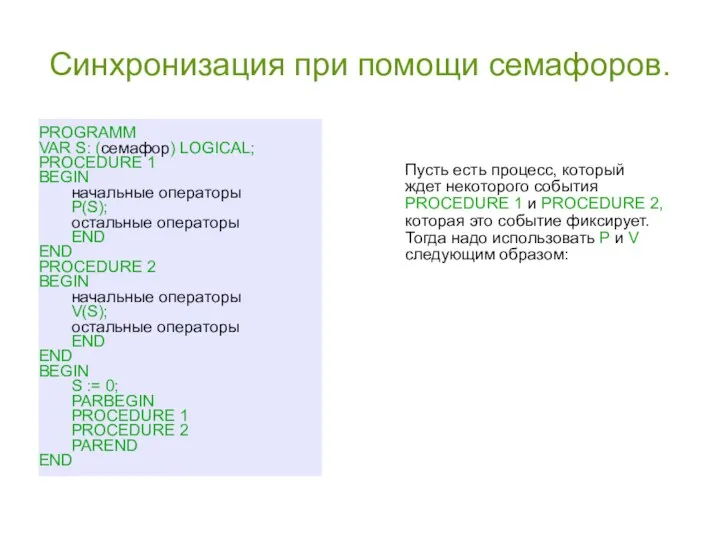 Синхронизация при помощи семафоров. PROGRAMM VAR S: (семафор) LOGICAL; PROCEDURE 1