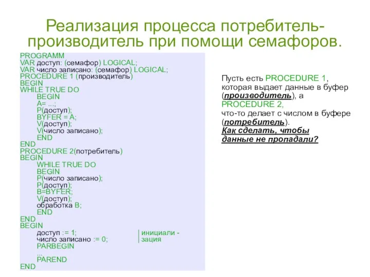 Реализация процесса потребитель-производитель при помощи семафоров. PROGRAMM VAR доступ: (семафор) LOGICAL;