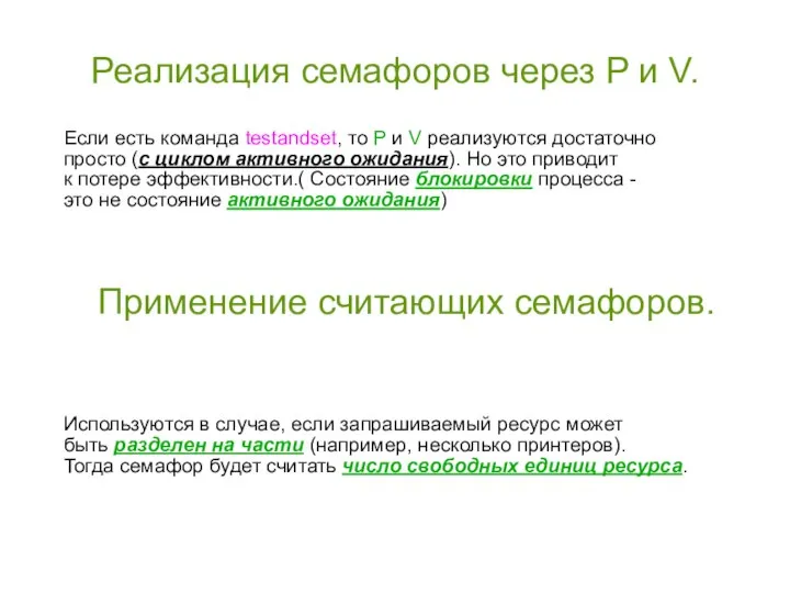 Реализация семафоров через P и V. Применение считающих семафоров. Если есть