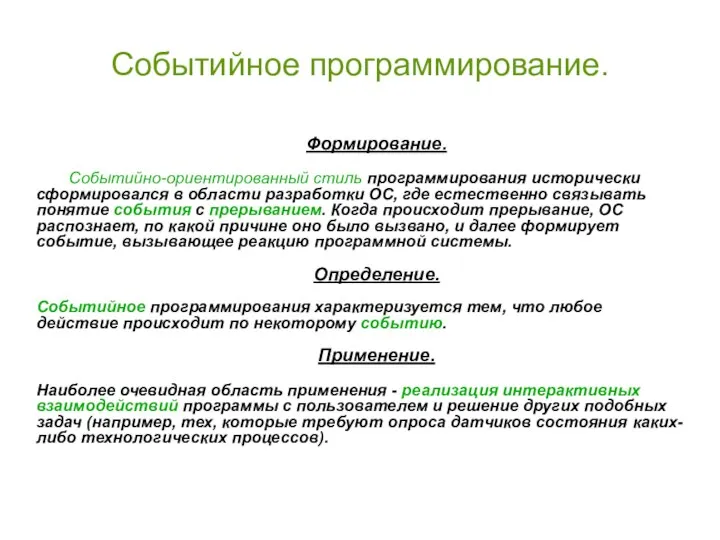 Событийное программирование. Формирование. Событийно-ориентированный стиль программирования исторически сформировался в области разработки