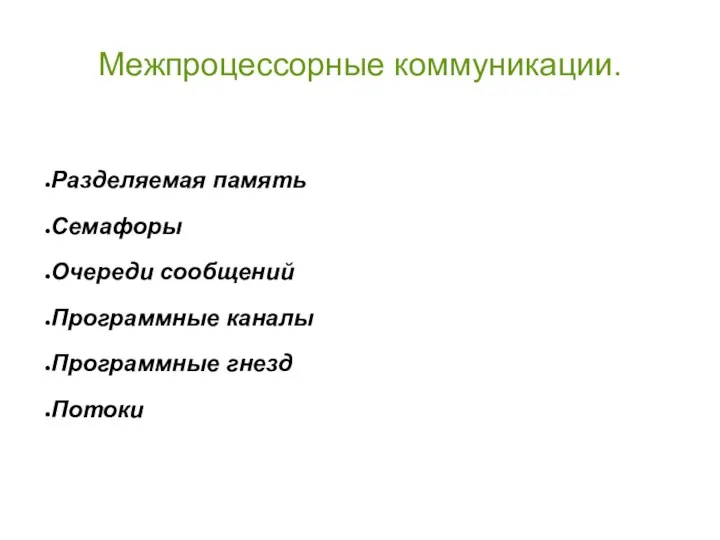 Межпроцессорные коммуникации. Разделяемая память Семафоры Очереди сообщений Программные каналы Программные гнезд Потоки