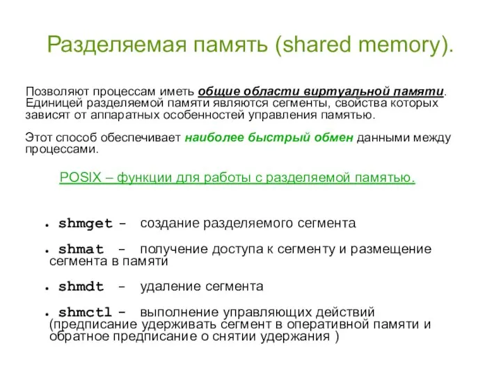 Разделяемая память (shared memory). Позволяют процессам иметь общие области виртуальной памяти.