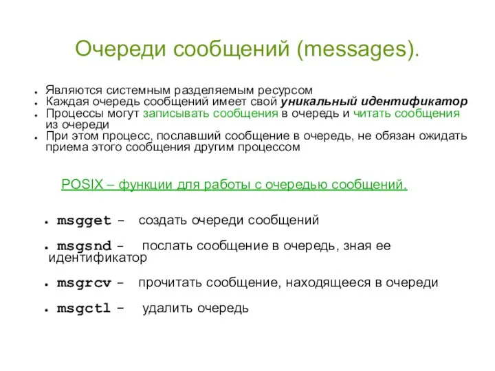 Очереди сообщений (messages). Являются системным разделяемым ресурсом Каждая очередь сообщений имеет