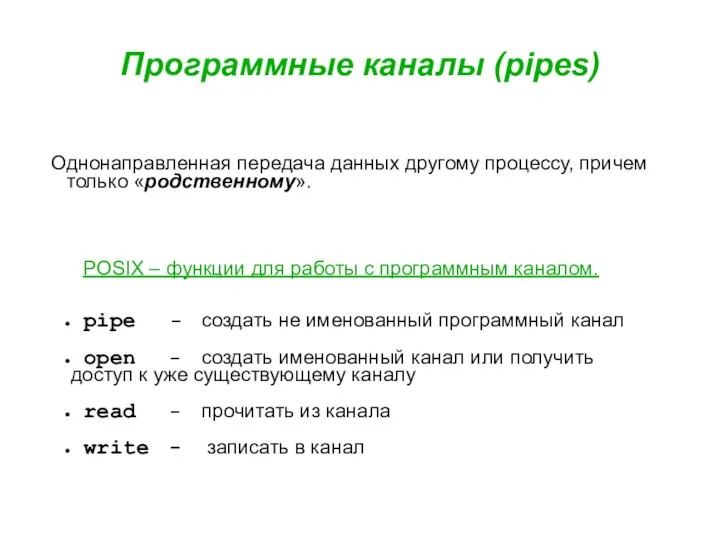 Программные каналы (pipes) Однонаправленная передача данных другому процессу, причем только «родственному».