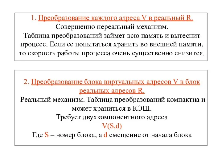 1. Преобразование каждого адреса V в реальный R. Совершенно нереальный механизм.