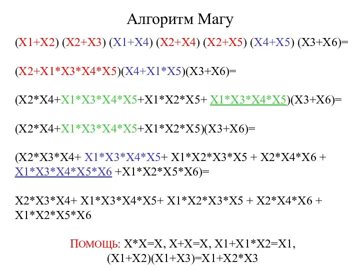 Алгоритм Магу (X1+X2) (X2+X3) (X1+X4) (X2+X4) (X2+X5) (X4+X5) (X3+X6)= (X2+X1*X3*X4*X5)(X4+X1*X5)(X3+X6)= (X2*X4+X1*X3*X4*X5+X1*X2*X5+