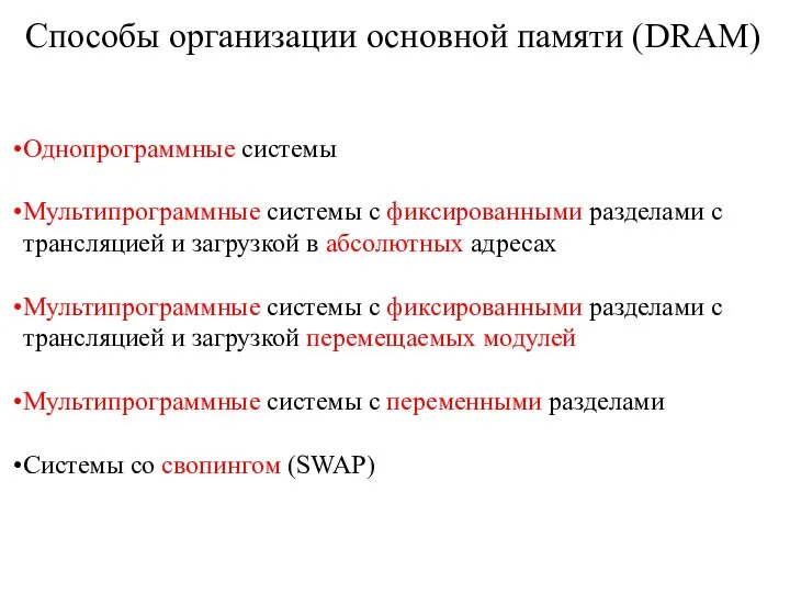 Способы организации основной памяти (DRAM) Однопрограммные системы Мультипрограммные системы с фиксированными