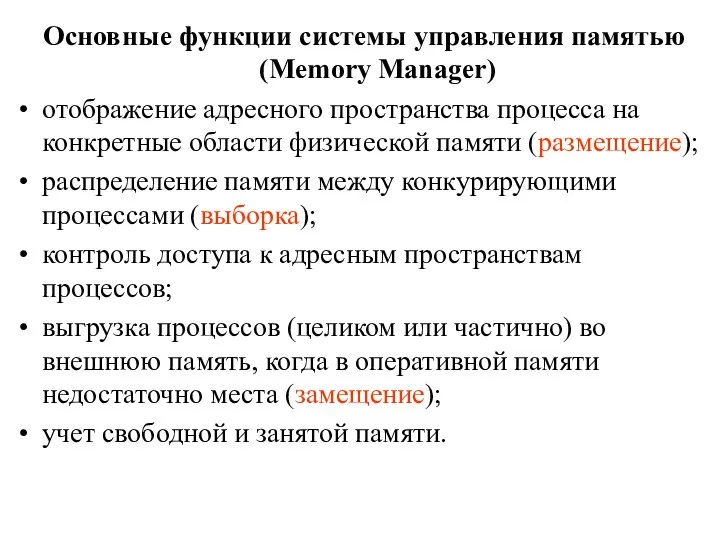 Основные функции системы управления памятью (Memory Manager) отображение адресного пространства процесса