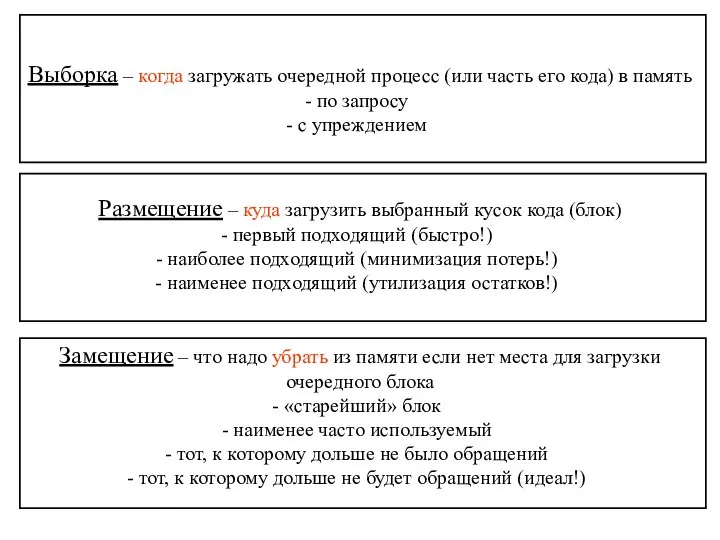 Выборка – когда загружать очередной процесс (или часть его кода) в