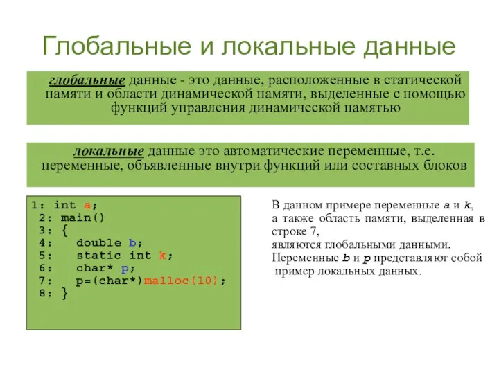 Глобальные и локальные данные глобальные данные - это данные, расположенные в