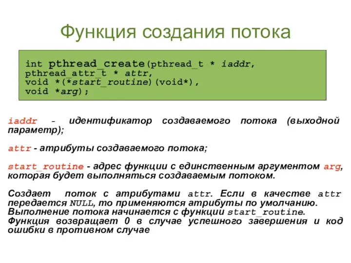 Функция создания потока iaddr - идентификатор создаваемого потока (выходной параметр); attr