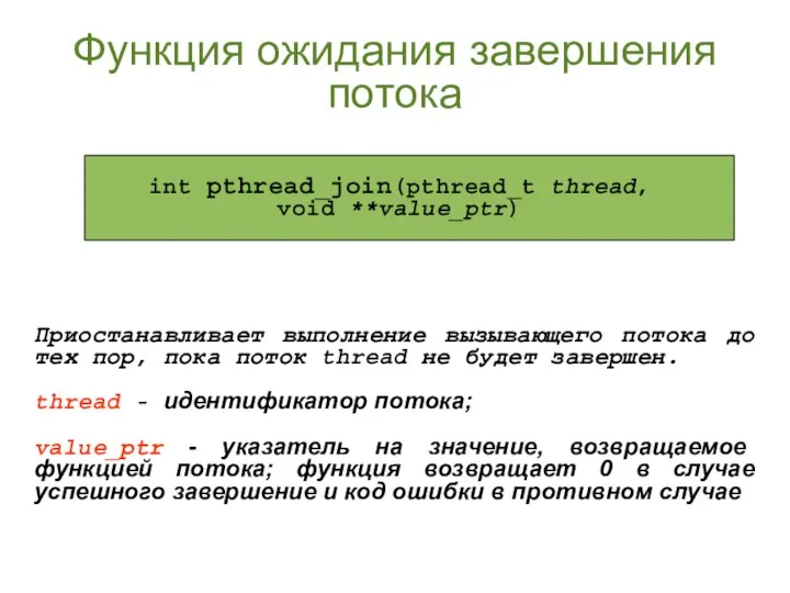 Функция ожидания завершения потока Приостанавливает выполнение вызывающего потока до тех пор,