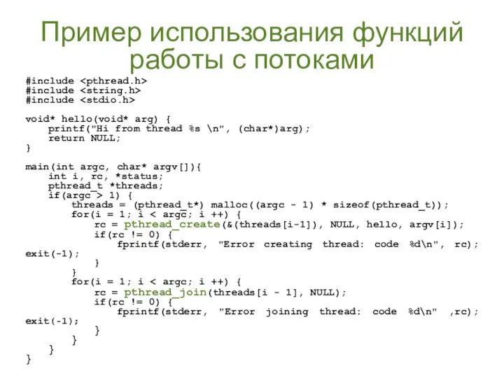 Пример использования функций работы с потоками #include #include #include void* hello(void*