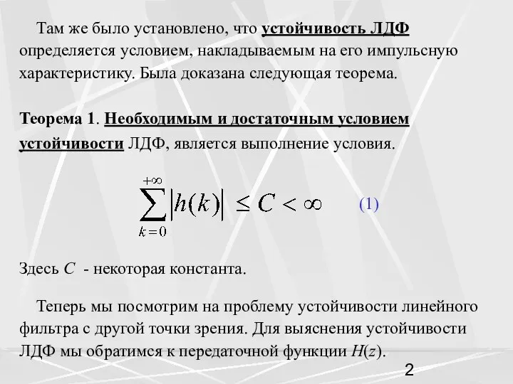 Там же было установлено, что устойчивость ЛДФ определяется условием, накладываемым на