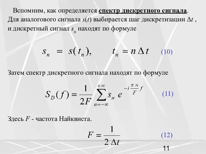 Вспомним, как определяется спектр дискретного сигнала. Для аналогового сигнала s(t) выбирается