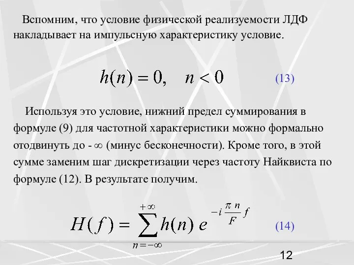 Вспомним, что условие физической реализуемости ЛДФ накладывает на импульсную характеристику условие.