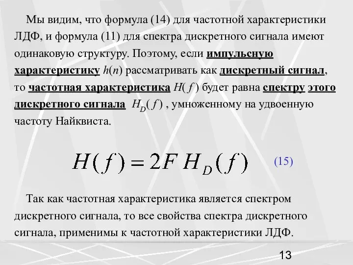 Мы видим, что формула (14) для частотной характеристики ЛДФ, и формула