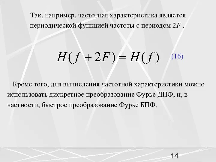 Так, например, частотная характеристика является периодической функцией частоты с периодом 2F