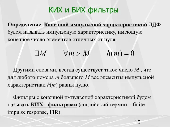 КИХ и БИХ фильтры Определение. Конечной импульсной характеристикой ЛДФ будем называть