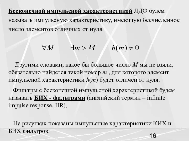 Бесконечной импульсной характеристикой ЛДФ будем называть импульсную характеристику, имеющую бесчисленное число