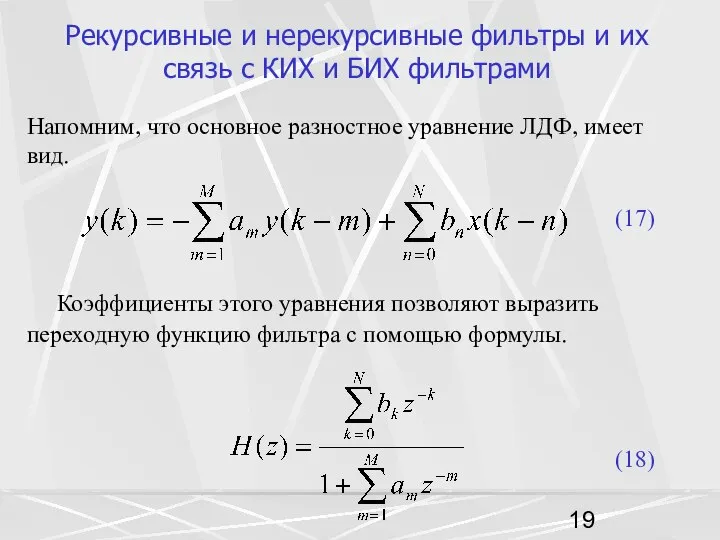 Рекурсивные и нерекурсивные фильтры и их связь с КИХ и БИХ