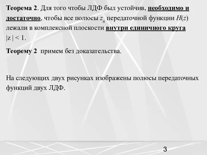 Теорема 2. Для того чтобы ЛДФ был устойчив, необходимо и достаточно,