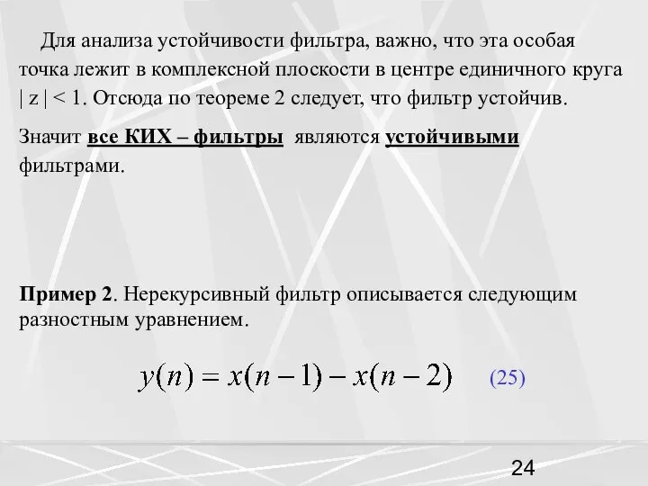 Для анализа устойчивости фильтра, важно, что эта особая точка лежит в