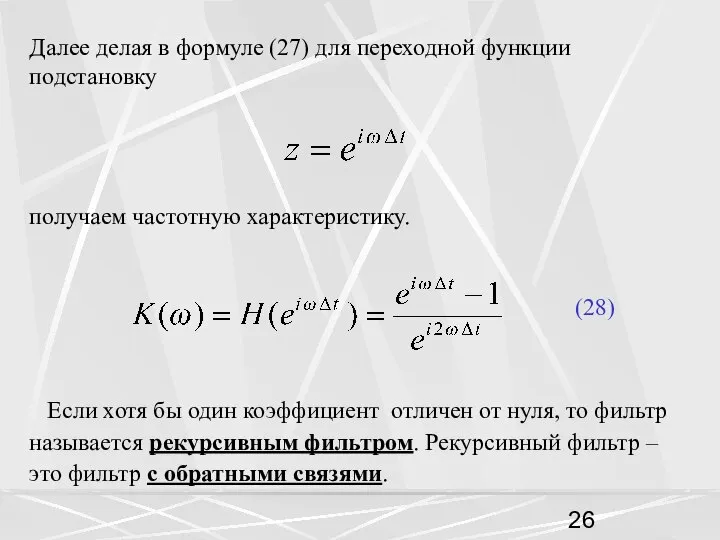 Далее делая в формуле (27) для переходной функции подстановку получаем частотную