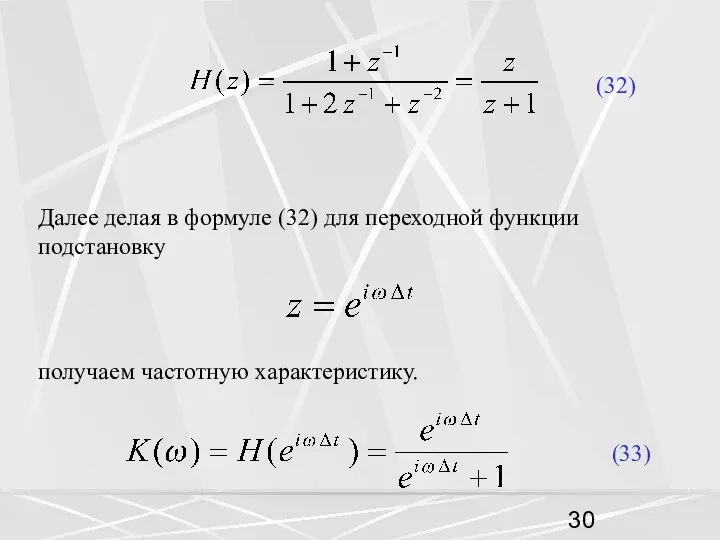 Далее делая в формуле (32) для переходной функции подстановку (33) получаем частотную характеристику. (32)