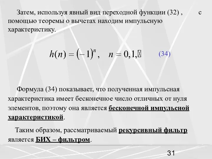 Затем, используя явный вид переходной функции (32) , с помощью теоремы