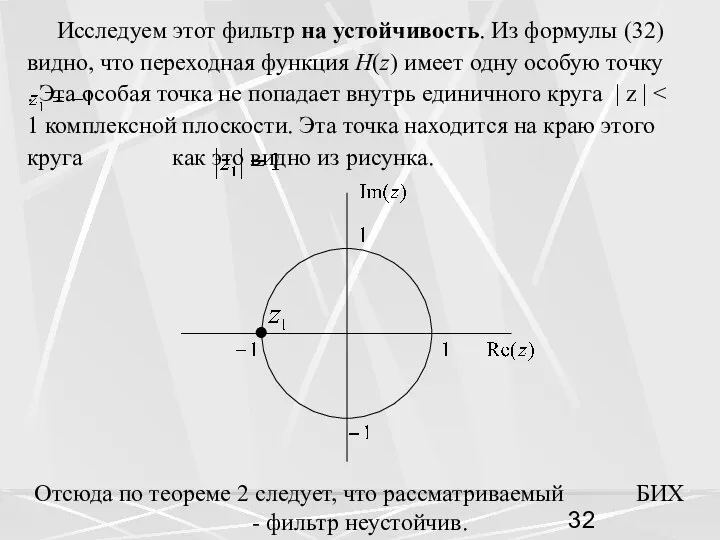 Исследуем этот фильтр на устойчивость. Из формулы (32) видно, что переходная