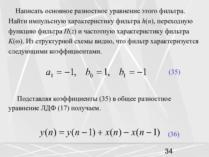 Написать основное разностное уравнение этого фильтра. Найти импульсную характеристику фильтра h(n),