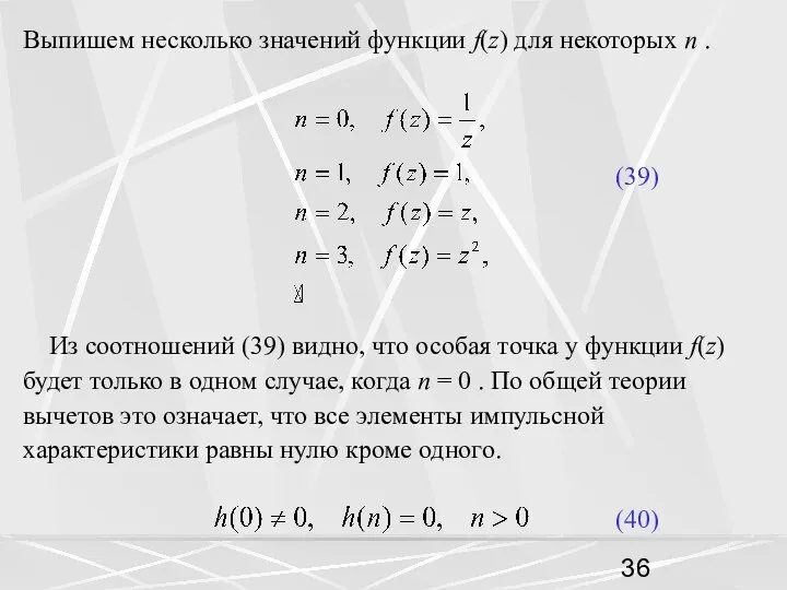 Выпишем несколько значений функции f(z) для некоторых n . (39) Из