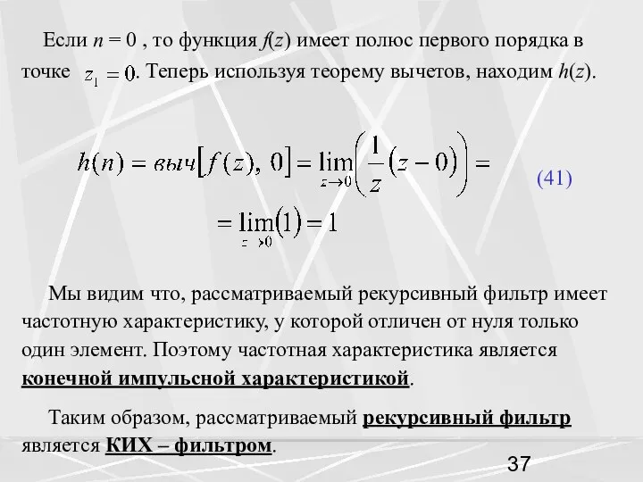 Если n = 0 , то функция f(z) имеет полюс первого