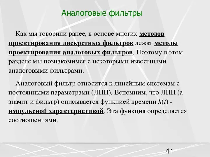 Аналоговые фильтры Как мы говорили ранее, в основе многих методов проектирования