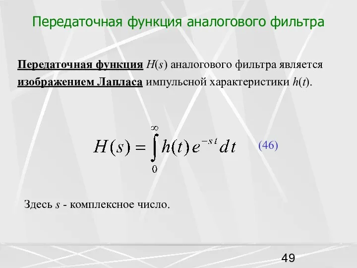 Передаточная функция аналогового фильтра Передаточная функция H(s) аналогового фильтра является изображением