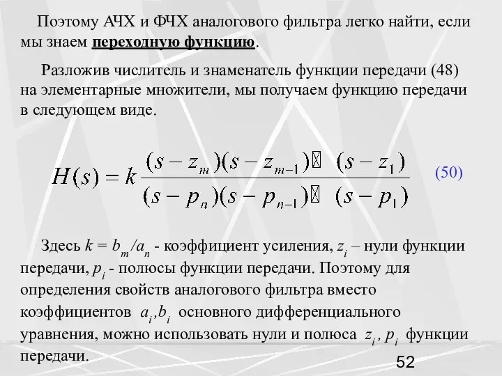 Поэтому АЧХ и ФЧХ аналогового фильтра легко найти, если мы знаем