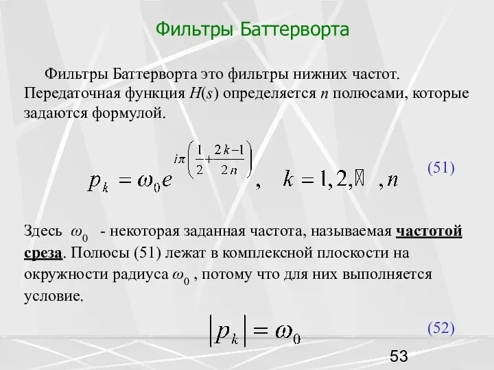 Фильтры Баттерворта Фильтры Баттерворта это фильтры нижних частот. Передаточная функция H(s)