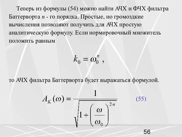 Теперь из формулы (54) можно найти АЧХ и ФЧХ фильтра Баттерворта