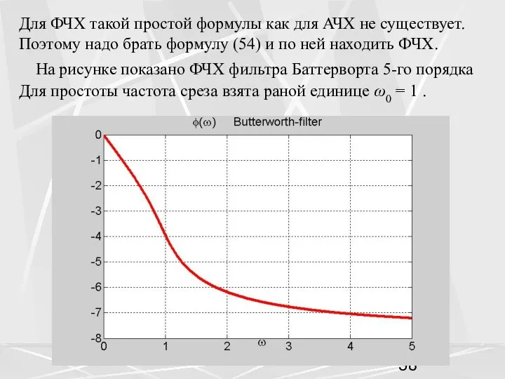 На рисунке показано ФЧХ фильтра Баттерворта 5-го порядка Для простоты частота